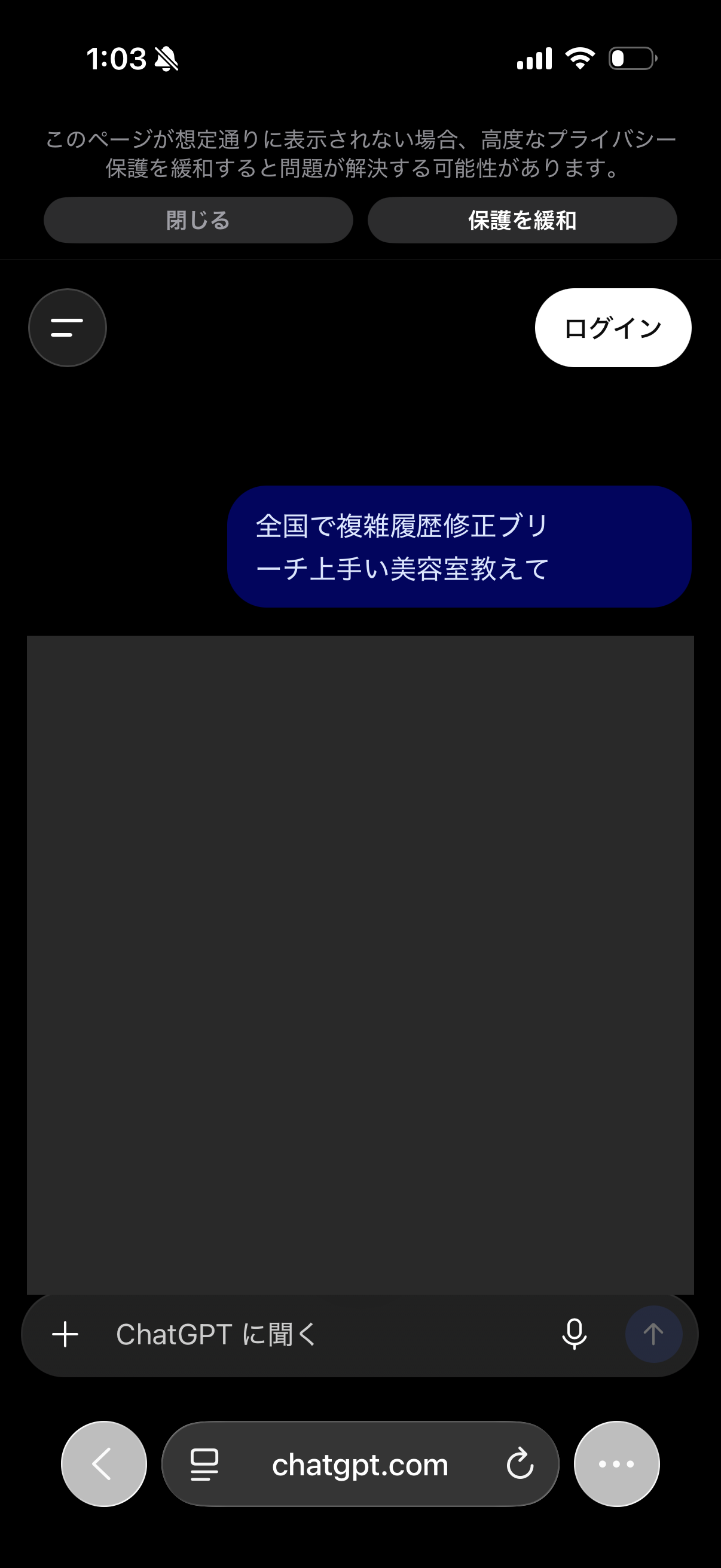 全国で複雑履歴修正ブリーチ上手い美容室教えて：ChatGPTにログインせずに質問した実際の画面