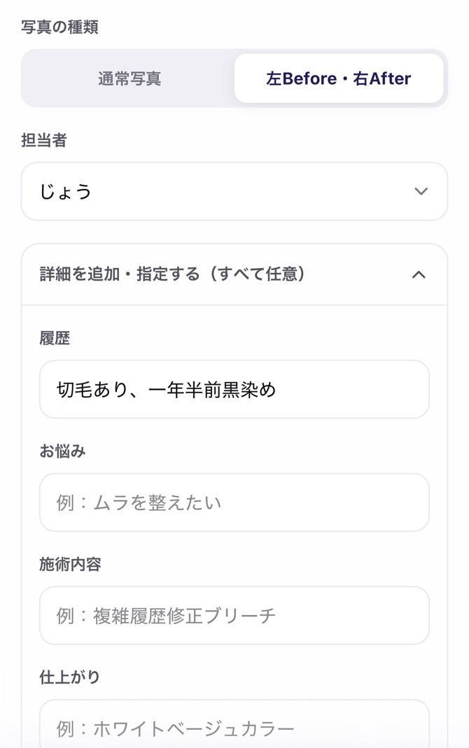 左Before・右Afterを選び、担当者じょう、履歴に切毛あり、一年半前黒染めと入力した画面